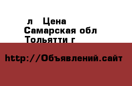 VIVA Valagro 1л › Цена ­ 1 250 - Самарская обл., Тольятти г.  »    